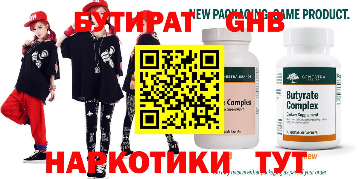 БУТИРАТ 1.4BDO  Рославль 