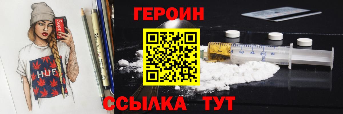 ГЕРОИН  Героин Heroin  Вход с VPN  Рославль 